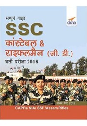 Sampooran Guide to SSC Constable & Rifleman (GD) Bharti Pariksha 2018